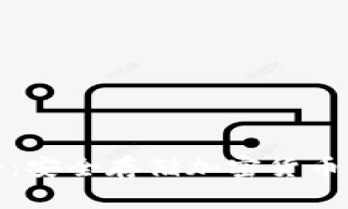 冷钱包软件：安全存储加密货币的理想选择