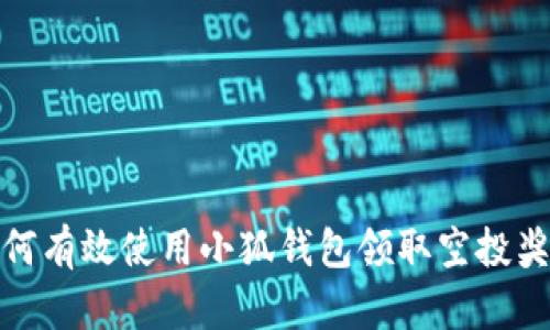 如何有效使用小狐钱包领取空投奖励