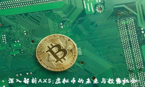   
深入解析AXS：虚拟币的未来与投资机会