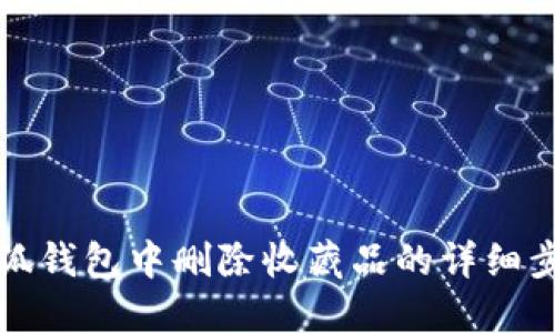 如何在小狐钱包中删除收藏品的详细步骤与技巧