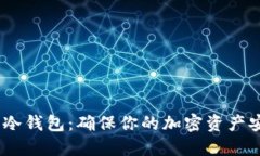 了解Coinbase冷钱包：确保你的加密资产安全的终极