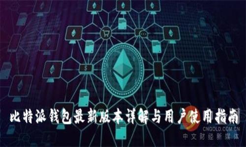 比特派钱包最新版本详解与用户使用指南