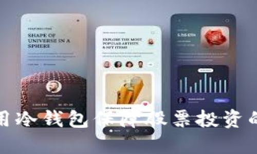 如何利用冷钱包保障股票投资的安全性