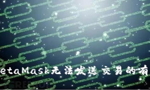 解决MetaMask无法发送交易的有效方法