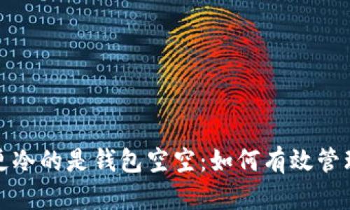 比忘秋裤更冷的是钱包空空：如何有效管理个人财务