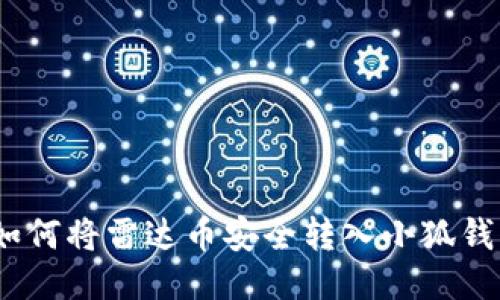 : 如何将雷达币安全转入小狐钱包？