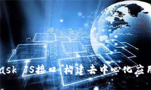 掌握MetaMask JS接口：构建去中心化应用的完美方案