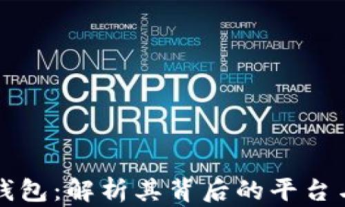 
小狐钱包：解析其背后的平台与功能