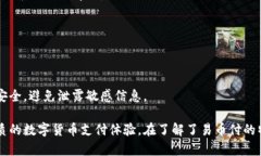 真实的数字货币支付助手，轻松下载易币付关键