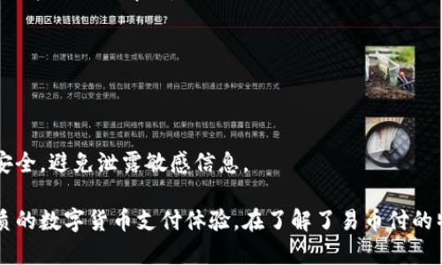 真实的数字货币支付助手，轻松下载易币付

关键词：数字货币, 支付工具, 易币付/guanjianci

在当今数字化时代，随着区块链技术的发展和数字货币的普及，越来越多的人开始关注数字货币支付工具。易币付作为一款新兴的数字货币支付工具，不仅提供便捷的支付体验，更为用户的数字经济生活带来了全新的可能。本文将详细介绍易币付的特点、下载方式以及其在数字货币支付领域的应用场景。

什么是易币付？

易币付是一款专为数字货币交易和支付服务而设计的工具，它支持多种主流数字货币的存储、交易和支付功能。用户可以通过易币付进行各种类型的交易，无论是在线购物、转账还是支付账单，易币付都能为用户带来便捷的服务。

易币付的设计理念是为用户提供一个安全、快速、便捷的支付工具。用户界面友好，操作简单，让即便是不了解数字货币的用户也能快速上手。易币付不仅支持比特币、以太坊等主流数字货币，用户还可以通过这个平台进行数字资产的管理和投资。

易币付的主要特点

1. **多种数字货币支持**：易币付支持多种主流数字货币，包括比特币、以太坊、莱特币等。用户可以自由选择和管理不同类型的数字资产。

2. **安全性**：易币付采用了先进的加密技术，确保用户的交易和资金安全。此外，软件还支持多重身份验证，进一步保护用户的账户信息。

3. **用户友好**：该工具的UI设计非常人性化，即使是数字货币的初学者也能在短时间内熟悉操作界面，快速找到所需功能。

4. **实时交易**：易币付提供实时市场行情，用户可以随时跟踪数字货币的价格波动，快速做出交易决策。

5. **便捷的支付功能**：用户可以通过易币付直接完成线上购物，支持二维码支付、链接支付等多种方式，极大地提高支付效率。

如何下载易币付？

要下载易币付，用户可以通过几个简单的步骤完成。

1. **访问官方网站**：用户首先可以访问易币付的官方网站，通常网址会在搜索引擎中搜索“易币付”时找到。

2. **选择下载**：在官方网站的首页，用户会看到“下载”按钮或相关链接。根据所使用的设备选择对应版本进行下载，比如iOS、Android或者桌面版。

3. **安装应用**：下载完成后，用户根据提示完成安装。安装过程一般比较简单，只需按步骤操作即可。

4. **注册与登录**：安装完成后，用户需创建账户，注册过程通常需要提供手机号码和电子邮件地址，稍后会收到验证信息。验证通过后即可登录使用。

易币付的应用场景

易币付作为数字货币支付工具，适用的场景非常广泛：

1. **在线购物**：随着越来越多的商家支持数字货币支付，用户可以通过易币付在各种电商平台上直接使用数字货币进行购物。

2. **日常服务支付**：公共事业、餐饮、娱乐等服务行业正逐步引入数字货币支付。用户可以通过易币付支付水电费、买单等。

3. **转账与汇款**：易币付还支持用户之间的点对点转账。无论是个人之间的小额转账，还是跨国汇款，数字货币都能降低交易成本，提高速度。

4. **数字资产管理**：用户可以方便地使用易币付管理自己的资产，包括查看投资收益、实时行情等。

5. **参与投资**：在依托区块链技术的项目中，用户可以通过易币付参与众筹、ICO等投资形式，获取潜在的高收益。

用户反馈与评价

易币付的用户反馈总体呈现良好趋势。许多用户表示该工具极大地方便了他们的日常生活，尤其是在使用数字货币进行支付时，便捷的操作流程、快速的交易体验都得到了用户的认可。

当然，作为一款新兴的应用，用户在使用过程中也反馈了一些问题，例如在网络信号不好的情况下，支付可能会出现延迟。一些用户对新手用户的引导流程提出了改进建议，希望能够提供更多的线下支持和帮助。

常见问题解答

为了更好地帮助和使用易币付，我们总结了以下五个常见问题，并逐一进行详细解答：

1. 易币付安全吗？

安全性是用户在选择数字货币支付工具时最为关心的话题之一。易币付采用了行业内领先的加密技术，通过SSL加密通信等方式保护用户的交易信息和账户安全。易币付还应用了多重身份验证机制，确保只有通过身份验证的用户才能进行交易。

另外，易币付对用户的资金采取冷存储与热存储相结合的方式，可以极大地降低资产被盗风险。针对常见的网络攻击，例如DDoS攻击，易币付也做了相应的安全防护。

然而，用户在使用过程中也要保持警惕，切勿将个人信息泄露出去，尤其是账户密码等敏感信息。此外，用户应定期更新密码，保持账户的安全性。

2. 易币付能不能支持所有数字货币？

易币付目前已支持多种主流数字货币，如比特币、以太坊、莱特币等。如果用户希望使用某种特定的数字货币进行交易，建议在下载前查阅官方支持的货币列表。随着数字货币市场的不断发展，易币付也在不断更新其支持的数字货币种类。

在未来，易币付也可能会推出更多的功能，以支持更新的区块链项目和数字资产。用户可以定期关注官方动态，获取最新版本的信息。

3. 如果丢失了手机，如何保障我的资金？

如用户在使用易币付时遇到手机丢失或被盗的情况，建议采取立即采取措施以保护自己的资金。首先，用户应立即通过易币付的官网或客服中心申请暂停账户能力，以防止资金被他人转移。

其次，用户应在其他设备上重新下载易币付，并通过身份验证来帐号恢复。一旦成功恢复账户，用户应立即更改密码，并增强账户的安全措施，例如启用两步身份验证等。

为避免手机丢失带来的风险，用户可以考虑采取定期备份钱包、启用远程锁定等措施，确保重要数据和资金安全。

4. 易币付的手续费是如何收取的？

易币付在进行支付或交易时通常会收取一定的手续费，手续费水平可能会根据交易类型和数字货币种类有所不同。一般来说，交易所需的手续费包括网络手续费和平台手续费。

为确保用户清晰了解手续费情况，易币付会在每一次交易前显示相关费用清单，用户可以根据这一信息做出判断。如果用户在某一特定时间内频繁进行交易，可能还会受到手续费打折等优惠政策的影响。

建议用户在使用过程中，仔细阅读一次交易所涉及的费用信息，以减少不必要的支出。

5. 如何解决易币付使用过程中遇到的技术问题？

在使用易币付的过程中，用户可能会遇到各类技术问题，比如无法登录账户、交易延迟、软件崩溃等。针对这些问题，用户可以通过几种方式进行解决：

首先，用户可以访问易币付的官方网站，寻找帮助中心或FAQ部分，通常这些地方会列出常见问题及解决办法。

其次，用户可通过客服电话或官网提供的在线客服功能进行咨询。许多问题都能通过与客服的沟通得到及时解答。

最后，用户还可考虑在各大社交平台或论坛中寻求帮助，查看其他用户的经验，获取更多解决方案。在此过程中，注意维护个人隐私安全，避免泄露敏感信息。

总结而言，易币付作为新兴的数字货币支付工具，将会在越来越多的场景中发挥其作用，借助其便捷、安全的特性，为用户提供更优质的数字货币支付体验。在了解了易币付的特点及常见问题后，用户可以更加从容地使用这一工具，享受数字经济的便利。