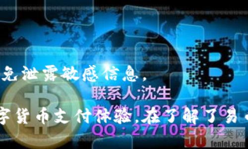 真实的数字货币支付助手，轻松下载易币付

关键词：数字货币, 支付工具, 易币付/guanjianci

在当今数字化时代，随着区块链技术的发展和数字货币的普及，越来越多的人开始关注数字货币支付工具。易币付作为一款新兴的数字货币支付工具，不仅提供便捷的支付体验，更为用户的数字经济生活带来了全新的可能。本文将详细介绍易币付的特点、下载方式以及其在数字货币支付领域的应用场景。

什么是易币付？

易币付是一款专为数字货币交易和支付服务而设计的工具，它支持多种主流数字货币的存储、交易和支付功能。用户可以通过易币付进行各种类型的交易，无论是在线购物、转账还是支付账单，易币付都能为用户带来便捷的服务。

易币付的设计理念是为用户提供一个安全、快速、便捷的支付工具。用户界面友好，操作简单，让即便是不了解数字货币的用户也能快速上手。易币付不仅支持比特币、以太坊等主流数字货币，用户还可以通过这个平台进行数字资产的管理和投资。

易币付的主要特点

1. **多种数字货币支持**：易币付支持多种主流数字货币，包括比特币、以太坊、莱特币等。用户可以自由选择和管理不同类型的数字资产。

2. **安全性**：易币付采用了先进的加密技术，确保用户的交易和资金安全。此外，软件还支持多重身份验证，进一步保护用户的账户信息。

3. **用户友好**：该工具的UI设计非常人性化，即使是数字货币的初学者也能在短时间内熟悉操作界面，快速找到所需功能。

4. **实时交易**：易币付提供实时市场行情，用户可以随时跟踪数字货币的价格波动，快速做出交易决策。

5. **便捷的支付功能**：用户可以通过易币付直接完成线上购物，支持二维码支付、链接支付等多种方式，极大地提高支付效率。

如何下载易币付？

要下载易币付，用户可以通过几个简单的步骤完成。

1. **访问官方网站**：用户首先可以访问易币付的官方网站，通常网址会在搜索引擎中搜索“易币付”时找到。

2. **选择下载**：在官方网站的首页，用户会看到“下载”按钮或相关链接。根据所使用的设备选择对应版本进行下载，比如iOS、Android或者桌面版。

3. **安装应用**：下载完成后，用户根据提示完成安装。安装过程一般比较简单，只需按步骤操作即可。

4. **注册与登录**：安装完成后，用户需创建账户，注册过程通常需要提供手机号码和电子邮件地址，稍后会收到验证信息。验证通过后即可登录使用。

易币付的应用场景

易币付作为数字货币支付工具，适用的场景非常广泛：

1. **在线购物**：随着越来越多的商家支持数字货币支付，用户可以通过易币付在各种电商平台上直接使用数字货币进行购物。

2. **日常服务支付**：公共事业、餐饮、娱乐等服务行业正逐步引入数字货币支付。用户可以通过易币付支付水电费、买单等。

3. **转账与汇款**：易币付还支持用户之间的点对点转账。无论是个人之间的小额转账，还是跨国汇款，数字货币都能降低交易成本，提高速度。

4. **数字资产管理**：用户可以方便地使用易币付管理自己的资产，包括查看投资收益、实时行情等。

5. **参与投资**：在依托区块链技术的项目中，用户可以通过易币付参与众筹、ICO等投资形式，获取潜在的高收益。

用户反馈与评价

易币付的用户反馈总体呈现良好趋势。许多用户表示该工具极大地方便了他们的日常生活，尤其是在使用数字货币进行支付时，便捷的操作流程、快速的交易体验都得到了用户的认可。

当然，作为一款新兴的应用，用户在使用过程中也反馈了一些问题，例如在网络信号不好的情况下，支付可能会出现延迟。一些用户对新手用户的引导流程提出了改进建议，希望能够提供更多的线下支持和帮助。

常见问题解答

为了更好地帮助和使用易币付，我们总结了以下五个常见问题，并逐一进行详细解答：

1. 易币付安全吗？

安全性是用户在选择数字货币支付工具时最为关心的话题之一。易币付采用了行业内领先的加密技术，通过SSL加密通信等方式保护用户的交易信息和账户安全。易币付还应用了多重身份验证机制，确保只有通过身份验证的用户才能进行交易。

另外，易币付对用户的资金采取冷存储与热存储相结合的方式，可以极大地降低资产被盗风险。针对常见的网络攻击，例如DDoS攻击，易币付也做了相应的安全防护。

然而，用户在使用过程中也要保持警惕，切勿将个人信息泄露出去，尤其是账户密码等敏感信息。此外，用户应定期更新密码，保持账户的安全性。

2. 易币付能不能支持所有数字货币？

易币付目前已支持多种主流数字货币，如比特币、以太坊、莱特币等。如果用户希望使用某种特定的数字货币进行交易，建议在下载前查阅官方支持的货币列表。随着数字货币市场的不断发展，易币付也在不断更新其支持的数字货币种类。

在未来，易币付也可能会推出更多的功能，以支持更新的区块链项目和数字资产。用户可以定期关注官方动态，获取最新版本的信息。

3. 如果丢失了手机，如何保障我的资金？

如用户在使用易币付时遇到手机丢失或被盗的情况，建议采取立即采取措施以保护自己的资金。首先，用户应立即通过易币付的官网或客服中心申请暂停账户能力，以防止资金被他人转移。

其次，用户应在其他设备上重新下载易币付，并通过身份验证来帐号恢复。一旦成功恢复账户，用户应立即更改密码，并增强账户的安全措施，例如启用两步身份验证等。

为避免手机丢失带来的风险，用户可以考虑采取定期备份钱包、启用远程锁定等措施，确保重要数据和资金安全。

4. 易币付的手续费是如何收取的？

易币付在进行支付或交易时通常会收取一定的手续费，手续费水平可能会根据交易类型和数字货币种类有所不同。一般来说，交易所需的手续费包括网络手续费和平台手续费。

为确保用户清晰了解手续费情况，易币付会在每一次交易前显示相关费用清单，用户可以根据这一信息做出判断。如果用户在某一特定时间内频繁进行交易，可能还会受到手续费打折等优惠政策的影响。

建议用户在使用过程中，仔细阅读一次交易所涉及的费用信息，以减少不必要的支出。

5. 如何解决易币付使用过程中遇到的技术问题？

在使用易币付的过程中，用户可能会遇到各类技术问题，比如无法登录账户、交易延迟、软件崩溃等。针对这些问题，用户可以通过几种方式进行解决：

首先，用户可以访问易币付的官方网站，寻找帮助中心或FAQ部分，通常这些地方会列出常见问题及解决办法。

其次，用户可通过客服电话或官网提供的在线客服功能进行咨询。许多问题都能通过与客服的沟通得到及时解答。

最后，用户还可考虑在各大社交平台或论坛中寻求帮助，查看其他用户的经验，获取更多解决方案。在此过程中，注意维护个人隐私安全，避免泄露敏感信息。

总结而言，易币付作为新兴的数字货币支付工具，将会在越来越多的场景中发挥其作用，借助其便捷、安全的特性，为用户提供更优质的数字货币支付体验。在了解了易币付的特点及常见问题后，用户可以更加从容地使用这一工具，享受数字经济的便利。