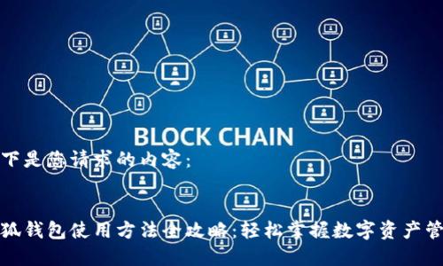 以下是您请求的内容：


小狐钱包使用方法全攻略：轻松掌握数字资产管理