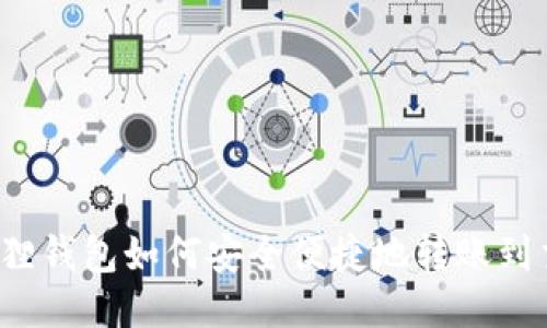  小狐狸钱包如何安全便捷地转账到交易所