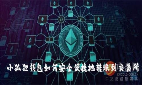  小狐狸钱包如何安全便捷地转账到交易所