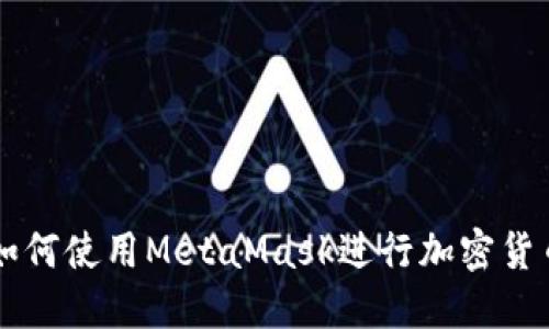 手机如何使用MetaMask进行加密货币管理