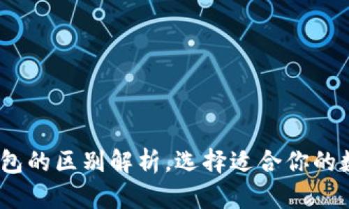 :硬件钱包和冷钱包的区别解析，选择适合你的数字货币安全方案