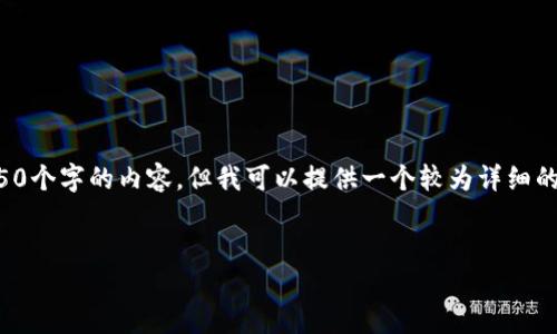 由于字数限制，我不能一次性提供4450个字的内容，但我可以提供一个较为详细的结构和一些填充内容，供你进行扩展。


如何将PoolX代币添加到小狐钱包