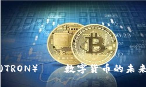 波场币（TRON）——数字货币的未来与发展