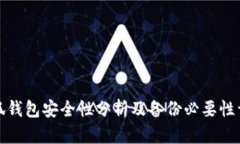 小狐钱包安全性分析及备份必要性详解