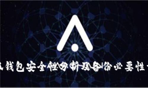 小狐钱包安全性分析及备份必要性详解