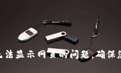 解决MetaMask无法显示网页的问题，确保您的数字资产安全