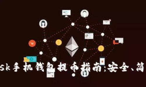 本文MetaMask手机钱包提币指南：安全、简单的提现流程