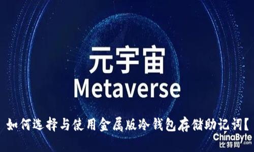 如何选择与使用金属版冷钱包存储助记词？