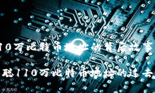 中本聪110万比特币地址的背后故事及其影响

揭秘中本聪110万比特币地址的过去与未来