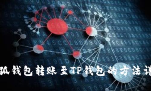 小狐钱包转账至TP钱包的方法详解