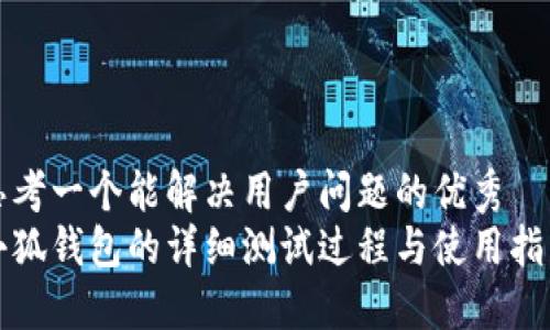 思考一个能解决用户问题的优秀
小狐钱包的详细测试过程与使用指南