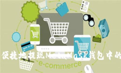 如何安全便捷地提现MetaMask钱包中的加密货币