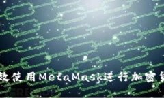 如何有效使用MetaMask进行加密货币交易