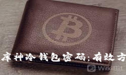 如何找回库神冷钱包密码：有效方法与技巧
