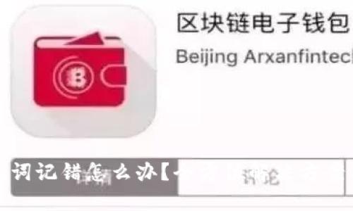 冷钱包助记词记错怎么办？全方位解决方案与应对策略