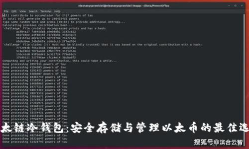 以太链冷钱包：安全存储与管理以太币的最佳选择