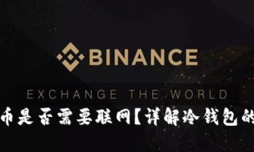 冷钱包转币是否需要联网？详解冷钱包的操作流程