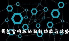信任钱包官网版的独特功能与优势分析