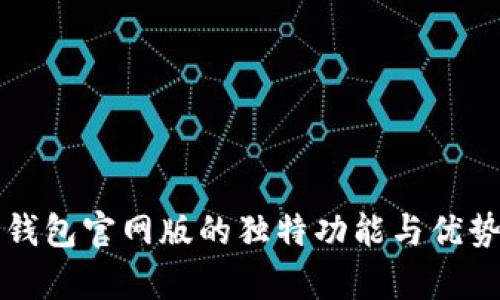 信任钱包官网版的独特功能与优势分析