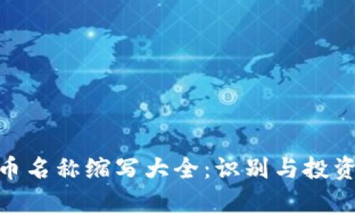 数字货币名称缩写大全：识别与投资的关键