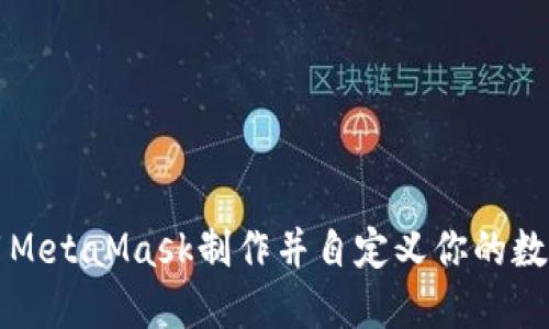 : 如何使用MetaMask制作并自定义你的数字资产图片