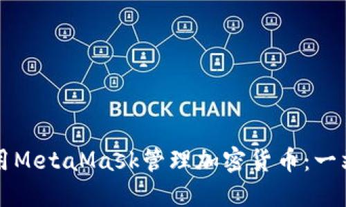 如何使用MetaMask管理加密货币：一站式指南