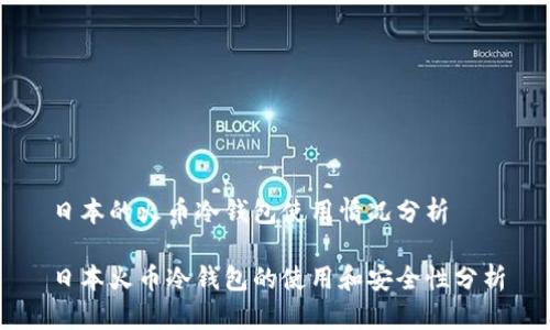 日本的火币冷钱包使用情况分析

日本火币冷钱包的使用和安全性分析