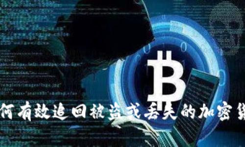 如何有效追回被盗或丢失的加密货币