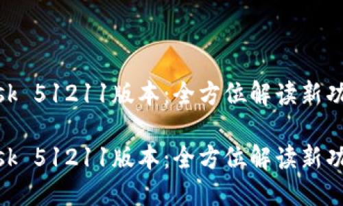 MetaMask 51211版本：全方位解读新功能与更新

MetaMask 51211版本：全方位解读新功能与更新