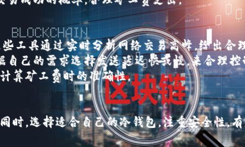 biao ti：/biao ti冷钱包矿工费计算全解析/biao ti  
冷钱包, 矿工费, 加密货币/guanjianci  

引言  
随着加密货币的普及，越来越多的人开始关注如何安全存储他们的数字资产。其中，冷钱包作为一种安全性极高的钱包类型，越来越受到用户的青睐。然而，使用冷钱包进行交易时，矿工费的计算问题也随之而来。本文将为您详细解析冷钱包矿工费是如何计算的，并提供一些实用的建议。\

什么是冷钱包？  
冷钱包是指未连接互联网的加密货币钱包，它以硬件、纸质或其他离线的形式存在。由于冷钱包未被网络攻击的风险，因而相较于热钱包（在线钱包）能提供更高的安全性。这种安全性使得冷钱包成为了大多数数字货币用户和机构的首选储存方式。  

矿工费的定义  
矿工费是指用户在进行加密货币交易时需要支付给矿工的费用。它的主要目的是为了激励矿工验证和确认区块链上的交易。交易费用的高低会直接影响到交易的确认速度，费用越高，交易通常会被矿工优先处理。因此，对于冷钱包用户来说，了解矿工费的计算方式是非常重要的。

如何计算冷钱包的矿工费？  
矿工费的计算通常基于交易的字节数和每字节的费用。以下是计算过程的详细步骤：\  
ol  
  li计算交易字节数：冷钱包中的每笔交易的字节数不同，这取决于输入和输出的数量。一般来说，交易输入越多，字节数就越大。/li  
  li设定每字节的费用：每个用户在发起交易时，可以选择自己愿意支付的矿工费。通常，费用是根据当前网络的拥堵程度而定的。用户可以查阅一些实时显示当前合理矿工费的网站或应用以辅助决策。/li  
  li计算总矿工费：总矿工费 = 交易字节数 × 每字节的费用。通过这个公式，用户就能轻松计算出自己需要支付的矿工费。/li  
/ol  

矿工费会受到哪些因素的影响？  
矿工费并不是固定的，它会受到多种因素的影响：\  
ul  
  li网络拥堵程度：当网络交易量较大时，矿工费通常会上涨。反之，如果网络空闲，矿工费会下降。/li  
  li交易的复杂性：交易的输入和输出越多，计算的字节数就越高，相应的矿工费也会增加。/li  
  li市场需求：流行的加密货币（如比特币）的矿工费通常会因为需求高涨而提升，而冷门币种的矿工费相对较低。/li  
/ul  

如何冷钱包交易的矿工费？  
为了最大程度地降低矿工费，用户可以采取以下措施：\  
ol  
  li选择合适的交易时间：当网络比较空闲时进行交易，可以获得更低的矿工费。/li  
  li调整每字节的费用：如果不急于进行交易，可以选择稍低的费用，等待矿工自动处理。/li  
  li批量交易：如果需要进行多笔交易，可以考虑将这些交易合并，这样可以大大减少总体的矿工费用。/li  
/ol  

可能相关的问题  
在本文中，我们探讨了冷钱包矿工费的计算以及影响因素。接下来，我们将详细讨论五个与之相关的问题，这些问题分别涉及矿工费的变化、冷钱包选择、硬件钱包的安全性、交易时机的把握以及矿工费的理论基础。

问题一：矿工费为什么会波动？  
矿工费的波动主要来自于市场供需关系和网络的拥堵程度。每当大批用户涌入某个交易网络时，网络的处理能力就容易饱和，从而导致交易延时。在这种情况下，矿工会优先处理那些支付高额矿工费的交易。相反，当交易量较少时，矿工费自然会下降。  
另一个因素是矿工竞争。每个矿工都希望自己的区块能够被确认，因此他们会提交更高的费用以提高自己交易的优先级。可以说，矿工费成为了矿工竞争中重要的交易策略。此外，一些特定时期，如市场大幅波动、政策变动等，也会导致用户行为变化，从而影响交易量与矿工费。  
最重要的是，用户应该时刻关注当前的矿工费趋势，善用工具软件来评估合适的费用，从而保证自己的交易能够顺利进行。

问题二：如何选择合适的冷钱包？  
在选择冷钱包时，用户应该考虑以下几个因素：安全性、使用方便性、兼容性、存储容量、价格等。首先，从安全性上来看，用户应选择那些有着良好声誉的硬件钱包。比特币硬件钱包如Trezor和Ledger均为用户提供了强大的安全性保障。  
其次，使用方便性也非常关键。一款冷钱包不仅仅是要安全，用户还需要能够方便地进行操作。因此在购买之前，最好去查阅一些用户评价或评测，确保它在实用中是流畅且易用的。  
兼容性也是一个重要考量因素。用户需确保所选择的冷钱包能支持自己所持有的各种加密货币，以免后期交易受阻。同时在进行大额投资时，存储容量也应该适合自己的需求，确保不会因容量不足而限制使用。  
最后，价格也是个关键因素。虽然贵的钱包未必最好，但过于便宜的选择可能无法提供足够的安全保障，必须权衡性价比，选择适合自己的钱包。

问题三：硬件钱包的安全性如何保障？  
硬件钱包因其独特的构造和设计，为用户提供了强大的安全性。首先，它将私钥保存在设备内部，并采用物理隔离，使得私钥在连接互联网时不会被黑客攻击。其次，它通常会内置安全芯片，用于生成和存储加密密钥，以增强安全性。  
为进一步提升安全性，用户还应采取一些额外措施，比如设置强密码、启用双重身份验证、定期更新设备固件等。此外，还应定期备份助记词，确保主机丢失后仍可恢复账户。  
然而，硬件钱包的安全性也依赖于用户的使用习惯。用户应当定期检查设备的资金，注意钓鱼攻击，避免在不明网站上操作。通过这些手段，用户可以尽可能地保障自己的软硬件安全。

问题四：交易时如何把握最佳时机？  
决定交易时机的因素涉及市场趋势、各类新闻、市场情绪等。用户需密切关注市场走势，善用技术指标判断趋势。可以使用一些分析工具，追踪市场价格波动。  
此外，用户还应关注行业动态，滤除真假新闻，真实了解市场情绪。例如，当某些机构正式宣布配置加密货币时，往往会引发强烈的买盘。识别重要新闻对市场的影响，就能在恰当时机做出决策。  
综上所述，把握交易时机不仅需要对市场进行实时监控，还需具备一定的市场敏锐度和分析能力。认真研究市场动态，可以提高交易成功的概率，合理矿工费支出。 

问题五：矿工费的计算可以自动化吗？  
是的，矿工费的计算可以通过各种软件和工具实现自动化。目前已有多款加密货币钱包和交易所提供实时的矿工费估算工具。这些工具通过实时分析网络交易高峰，给出合理的费用建议，从而帮助用户在发起交易时制定更加精准的矿工费。  
一些流行的钱包，比如Exodus和Trust Wallet，通常会内置此功能，使得用户在发送交易时，自动显示建议费用。用户还可以根据自己的需求选择发送延迟快或慢，来合理控制矿工费成本。  
不过使用这些工具时，用户仍需加以谨慎，不同工具提供的估算可能会存在差异。因此，结合多方信息进行参考，将有助于用户在计算矿工费时的准确性。

结论  
冷钱包用户在进行交易时，了解和计算矿工费至关重要。通过各类工具和资源，用户可以准确地把握矿工费的动态变化，其支付。同时，选择适合自己的冷钱包，注重安全性，有意识地把握最佳的交易时机，方能更好地管理加密资产。希望本文能为您在这个复杂的领域提供一些有益的帮助和实用的建议。