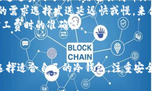 biao ti：/biao ti冷钱包矿工费计算全解析/biao ti  
冷钱包, 矿工费, 加密货币/guanjianci  

引言  
随着加密货币的普及，越来越多的人开始关注如何安全存储他们的数字资产。其中，冷钱包作为一种安全性极高的钱包类型，越来越受到用户的青睐。然而，使用冷钱包进行交易时，矿工费的计算问题也随之而来。本文将为您详细解析冷钱包矿工费是如何计算的，并提供一些实用的建议。\

什么是冷钱包？  
冷钱包是指未连接互联网的加密货币钱包，它以硬件、纸质或其他离线的形式存在。由于冷钱包未被网络攻击的风险，因而相较于热钱包（在线钱包）能提供更高的安全性。这种安全性使得冷钱包成为了大多数数字货币用户和机构的首选储存方式。  

矿工费的定义  
矿工费是指用户在进行加密货币交易时需要支付给矿工的费用。它的主要目的是为了激励矿工验证和确认区块链上的交易。交易费用的高低会直接影响到交易的确认速度，费用越高，交易通常会被矿工优先处理。因此，对于冷钱包用户来说，了解矿工费的计算方式是非常重要的。

如何计算冷钱包的矿工费？  
矿工费的计算通常基于交易的字节数和每字节的费用。以下是计算过程的详细步骤：\  
ol  
  li计算交易字节数：冷钱包中的每笔交易的字节数不同，这取决于输入和输出的数量。一般来说，交易输入越多，字节数就越大。/li  
  li设定每字节的费用：每个用户在发起交易时，可以选择自己愿意支付的矿工费。通常，费用是根据当前网络的拥堵程度而定的。用户可以查阅一些实时显示当前合理矿工费的网站或应用以辅助决策。/li  
  li计算总矿工费：总矿工费 = 交易字节数 × 每字节的费用。通过这个公式，用户就能轻松计算出自己需要支付的矿工费。/li  
/ol  

矿工费会受到哪些因素的影响？  
矿工费并不是固定的，它会受到多种因素的影响：\  
ul  
  li网络拥堵程度：当网络交易量较大时，矿工费通常会上涨。反之，如果网络空闲，矿工费会下降。/li  
  li交易的复杂性：交易的输入和输出越多，计算的字节数就越高，相应的矿工费也会增加。/li  
  li市场需求：流行的加密货币（如比特币）的矿工费通常会因为需求高涨而提升，而冷门币种的矿工费相对较低。/li  
/ul  

如何冷钱包交易的矿工费？  
为了最大程度地降低矿工费，用户可以采取以下措施：\  
ol  
  li选择合适的交易时间：当网络比较空闲时进行交易，可以获得更低的矿工费。/li  
  li调整每字节的费用：如果不急于进行交易，可以选择稍低的费用，等待矿工自动处理。/li  
  li批量交易：如果需要进行多笔交易，可以考虑将这些交易合并，这样可以大大减少总体的矿工费用。/li  
/ol  

可能相关的问题  
在本文中，我们探讨了冷钱包矿工费的计算以及影响因素。接下来，我们将详细讨论五个与之相关的问题，这些问题分别涉及矿工费的变化、冷钱包选择、硬件钱包的安全性、交易时机的把握以及矿工费的理论基础。

问题一：矿工费为什么会波动？  
矿工费的波动主要来自于市场供需关系和网络的拥堵程度。每当大批用户涌入某个交易网络时，网络的处理能力就容易饱和，从而导致交易延时。在这种情况下，矿工会优先处理那些支付高额矿工费的交易。相反，当交易量较少时，矿工费自然会下降。  
另一个因素是矿工竞争。每个矿工都希望自己的区块能够被确认，因此他们会提交更高的费用以提高自己交易的优先级。可以说，矿工费成为了矿工竞争中重要的交易策略。此外，一些特定时期，如市场大幅波动、政策变动等，也会导致用户行为变化，从而影响交易量与矿工费。  
最重要的是，用户应该时刻关注当前的矿工费趋势，善用工具软件来评估合适的费用，从而保证自己的交易能够顺利进行。

问题二：如何选择合适的冷钱包？  
在选择冷钱包时，用户应该考虑以下几个因素：安全性、使用方便性、兼容性、存储容量、价格等。首先，从安全性上来看，用户应选择那些有着良好声誉的硬件钱包。比特币硬件钱包如Trezor和Ledger均为用户提供了强大的安全性保障。  
其次，使用方便性也非常关键。一款冷钱包不仅仅是要安全，用户还需要能够方便地进行操作。因此在购买之前，最好去查阅一些用户评价或评测，确保它在实用中是流畅且易用的。  
兼容性也是一个重要考量因素。用户需确保所选择的冷钱包能支持自己所持有的各种加密货币，以免后期交易受阻。同时在进行大额投资时，存储容量也应该适合自己的需求，确保不会因容量不足而限制使用。  
最后，价格也是个关键因素。虽然贵的钱包未必最好，但过于便宜的选择可能无法提供足够的安全保障，必须权衡性价比，选择适合自己的钱包。

问题三：硬件钱包的安全性如何保障？  
硬件钱包因其独特的构造和设计，为用户提供了强大的安全性。首先，它将私钥保存在设备内部，并采用物理隔离，使得私钥在连接互联网时不会被黑客攻击。其次，它通常会内置安全芯片，用于生成和存储加密密钥，以增强安全性。  
为进一步提升安全性，用户还应采取一些额外措施，比如设置强密码、启用双重身份验证、定期更新设备固件等。此外，还应定期备份助记词，确保主机丢失后仍可恢复账户。  
然而，硬件钱包的安全性也依赖于用户的使用习惯。用户应当定期检查设备的资金，注意钓鱼攻击，避免在不明网站上操作。通过这些手段，用户可以尽可能地保障自己的软硬件安全。

问题四：交易时如何把握最佳时机？  
决定交易时机的因素涉及市场趋势、各类新闻、市场情绪等。用户需密切关注市场走势，善用技术指标判断趋势。可以使用一些分析工具，追踪市场价格波动。  
此外，用户还应关注行业动态，滤除真假新闻，真实了解市场情绪。例如，当某些机构正式宣布配置加密货币时，往往会引发强烈的买盘。识别重要新闻对市场的影响，就能在恰当时机做出决策。  
综上所述，把握交易时机不仅需要对市场进行实时监控，还需具备一定的市场敏锐度和分析能力。认真研究市场动态，可以提高交易成功的概率，合理矿工费支出。 

问题五：矿工费的计算可以自动化吗？  
是的，矿工费的计算可以通过各种软件和工具实现自动化。目前已有多款加密货币钱包和交易所提供实时的矿工费估算工具。这些工具通过实时分析网络交易高峰，给出合理的费用建议，从而帮助用户在发起交易时制定更加精准的矿工费。  
一些流行的钱包，比如Exodus和Trust Wallet，通常会内置此功能，使得用户在发送交易时，自动显示建议费用。用户还可以根据自己的需求选择发送延迟快或慢，来合理控制矿工费成本。  
不过使用这些工具时，用户仍需加以谨慎，不同工具提供的估算可能会存在差异。因此，结合多方信息进行参考，将有助于用户在计算矿工费时的准确性。

结论  
冷钱包用户在进行交易时，了解和计算矿工费至关重要。通过各类工具和资源，用户可以准确地把握矿工费的动态变化，其支付。同时，选择适合自己的冷钱包，注重安全性，有意识地把握最佳的交易时机，方能更好地管理加密资产。希望本文能为您在这个复杂的领域提供一些有益的帮助和实用的建议。