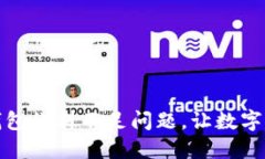 如何解决小狐钱包燃料不足问题，让数字资产管