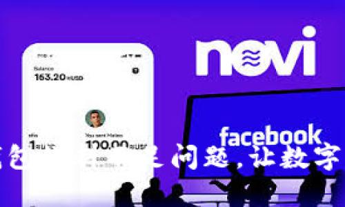 如何解决小狐钱包燃料不足问题，让数字资产管理更高效