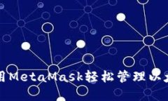 如何使用MetaMask轻松管理以太坊资产
