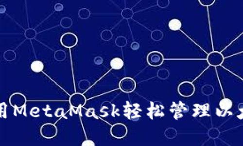 如何使用MetaMask轻松管理以太坊资产